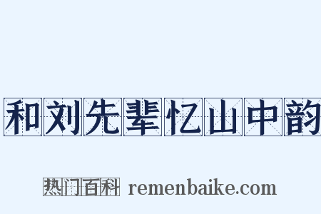 和刘先辈忆山中韵是什么意思的图片